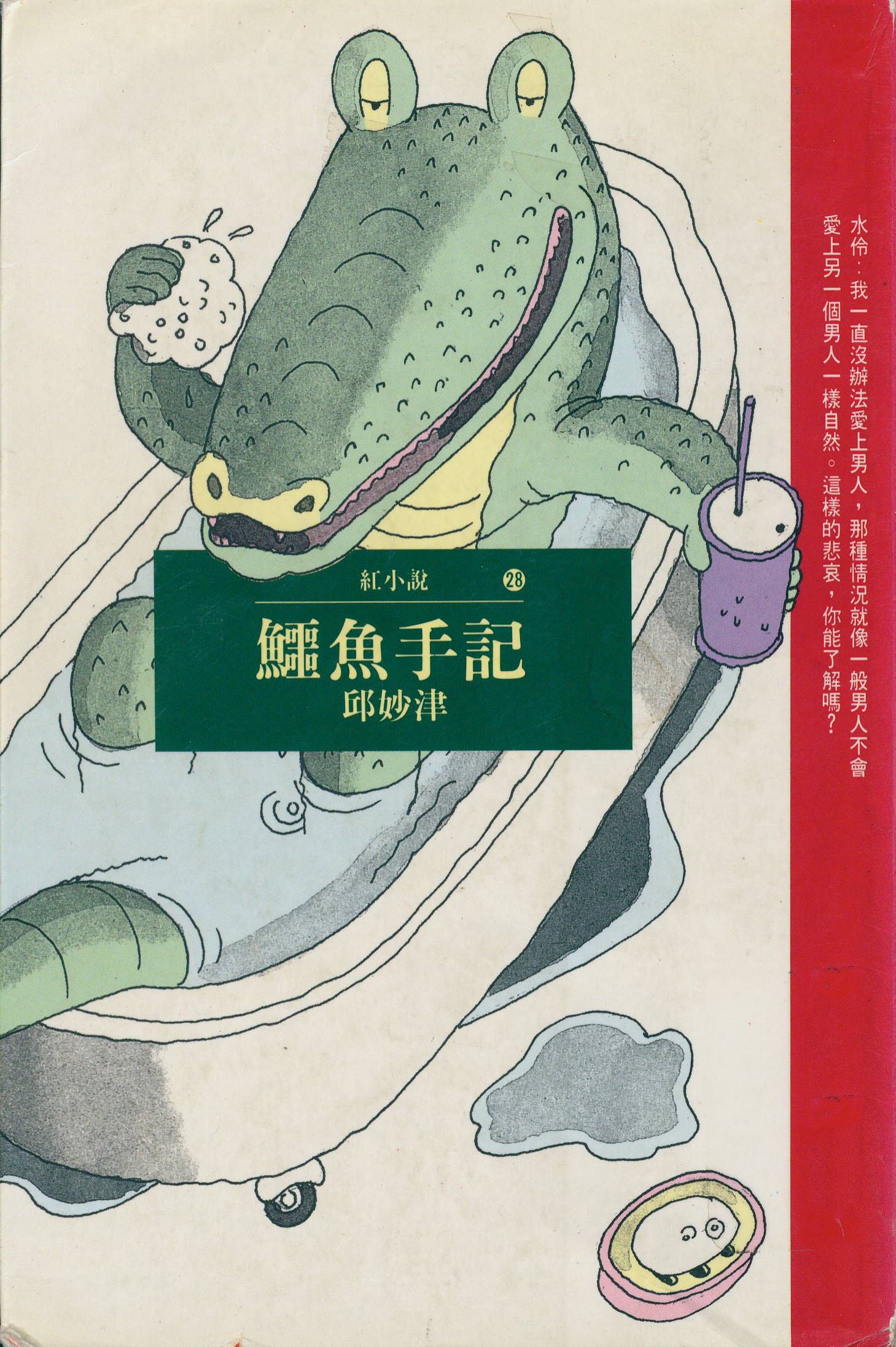 鳄鱼手记