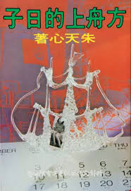 方舟上的日子