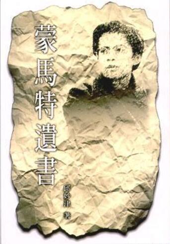 蒙马特遗书